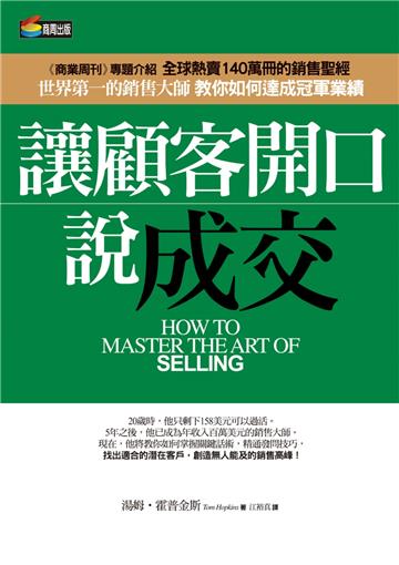 讓顧客開口說成交