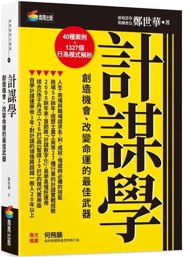 計謀學:創造機會、改變命運的最佳武器