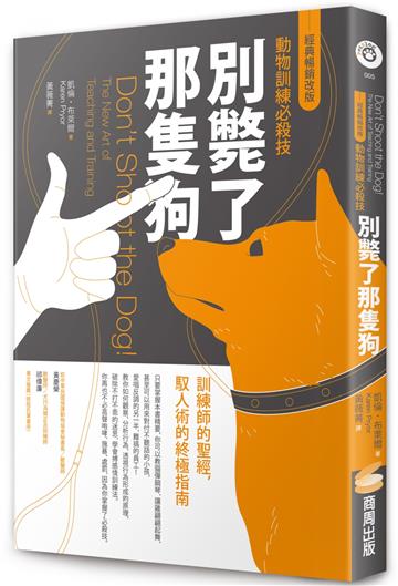 別斃了那隻狗(經典暢銷改版):動物訓練必殺技