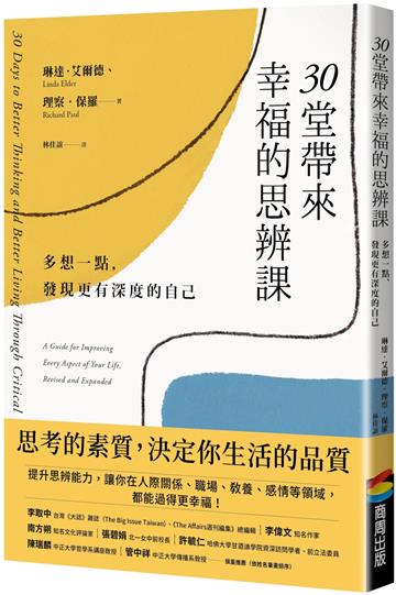 30堂帶來幸福的思辨課:多想一點,發現更有深度的自己