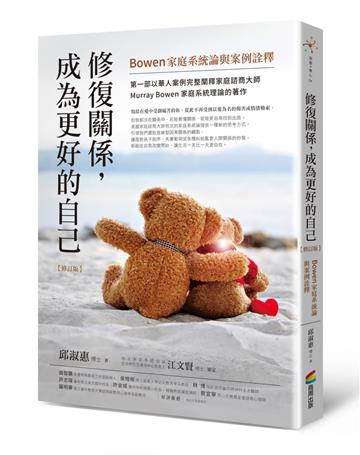 修復關係,成為更好的自己【修訂版】:Bowen家庭系統論與案例詮釋
