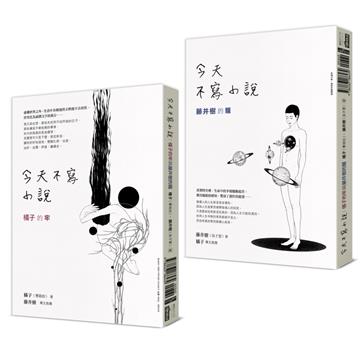 今天不寫小說:橘子的牢與藤井樹的騷