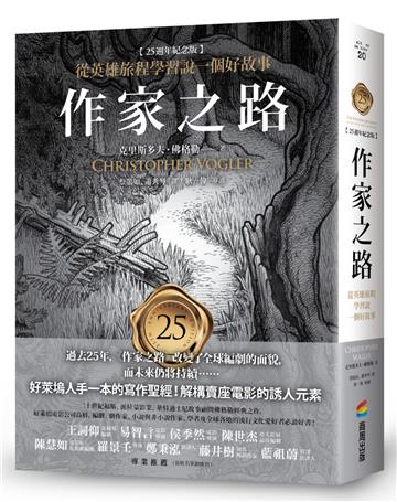 作家之路【25週年紀念版】：從英雄旅程學習說一個好故事，好萊塢人手一本的寫作聖經！解構賣座電影的誘人元素