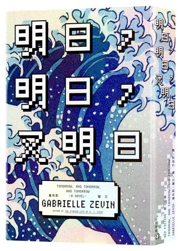 明日,明日,又明日