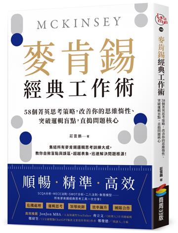 麥肯錫經典工作術:58個菁英思考策略,改善你的思維惰性、突破邏輯盲點,直搗問題核心