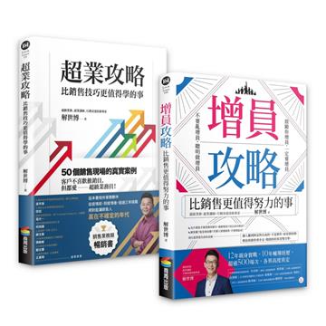 【銷售＋增員二刀流】超業套書：《超業攻略》＋《增員攻略》