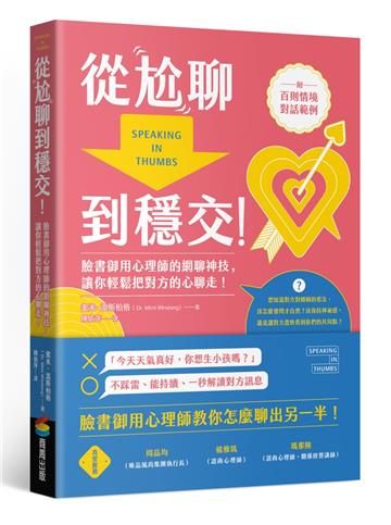 從尬聊到穩交：臉書御用心理師的網聊神技，讓你輕鬆把對方的心聊走！