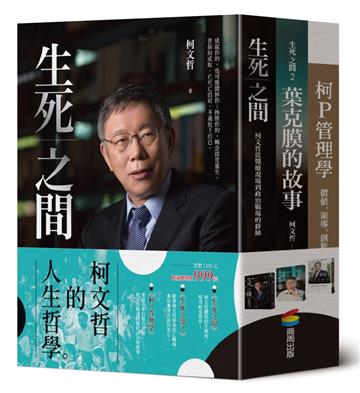 柯文哲的人生哲學（精裝三冊）：生死之間 + 生死之間2 + 柯P管理學