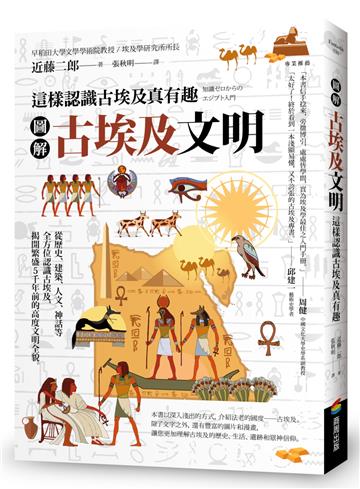 圖解 古埃及文明:這樣認識古埃及真有趣