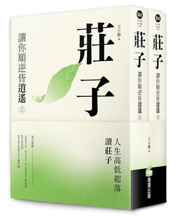 莊子：讓你順逆皆逍遙（上下冊不分售）