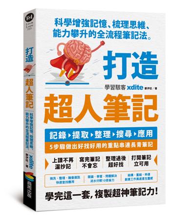 打造超人筆記：科學增強記憶、梳理思維、能力攀升的全流程筆記法