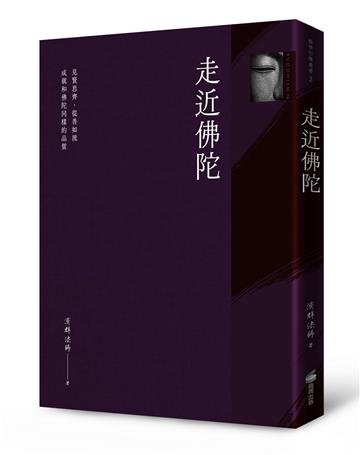 走近佛陀