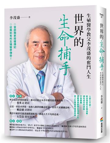 世界的生命捕手：生殖醫學教父李茂盛的奮鬥人生