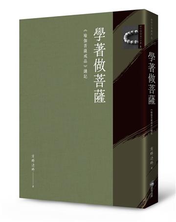 學著做菩薩：《瑜伽菩薩戒品》講記