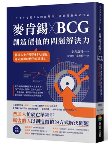 麥肯錫 X BCG 創造價值的問題解決力：職場人士必學的15大技術，建立無可取代的專業能力