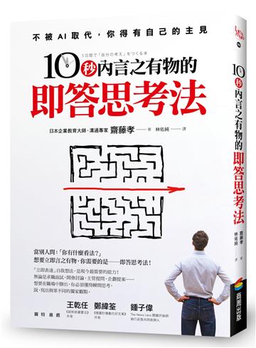 10秒內言之有物的即答思考法
