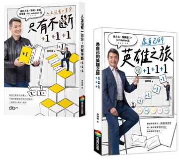 【套書】《人生沒有一百分，只有不斷+1+1+1》《為自己的英雄之旅+1+1+1》（不分售）
