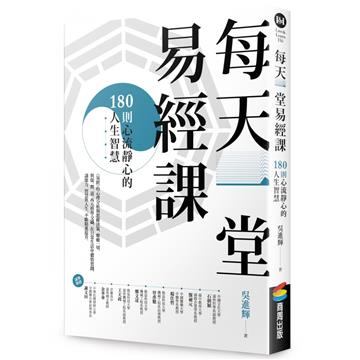 每天一堂易經課:180則心流靜心的人生智慧