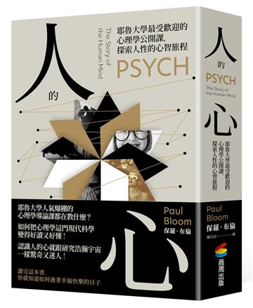 人的心:耶魯大學最受歡迎的心理學公開課,探索人性的心智旅程