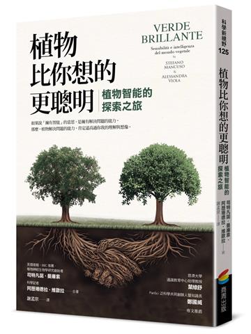 植物比你想的更聰明：植物智能的探索之旅