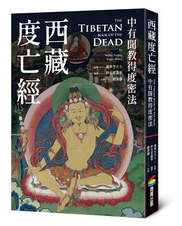 西藏度亡經:中有聞教得度密法