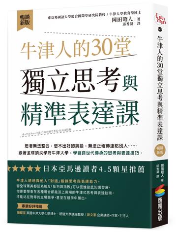 牛津人的30堂獨立思考與精準表達課【暢銷新版】