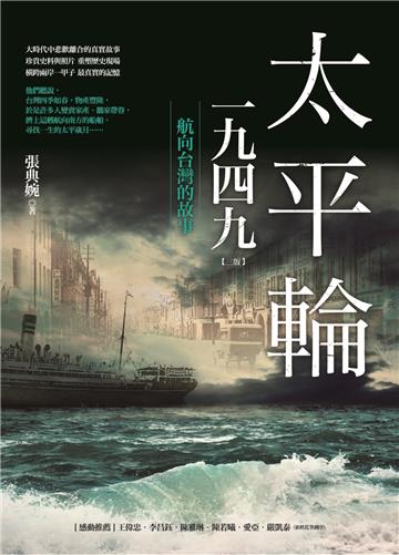 太平輪一九四九（三版）：航向台灣的故事