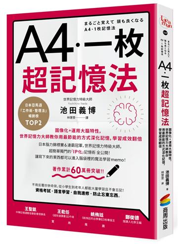 A4一枚超記憶法：圖像化+運用大腦特性，世界記憶力大師教你用最節能的方式深化記憶，學習成效翻倍