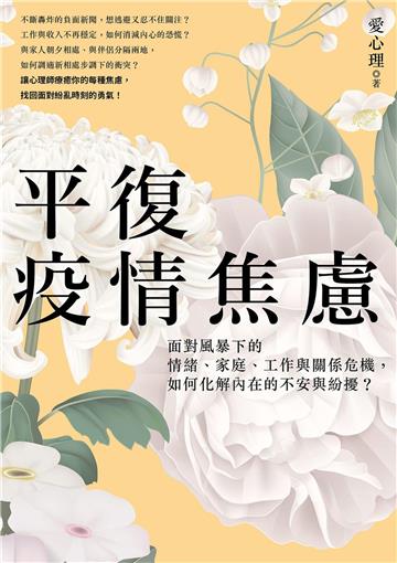 平復疫情焦慮：面對風暴下的情緒、家庭、工作與關係危機，如何化解內在的不安與紛擾？