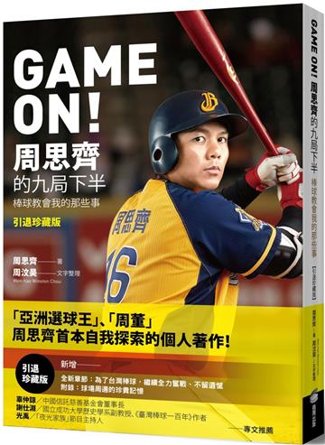 GAME ON！周思齊的九局下半：那些棒球教會我的事【引退珍藏版】