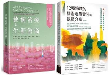 藝術治療實務套書（藝術治療與生涯諮商＋12種場域的藝術治療實務與觀點分享【修訂版】）