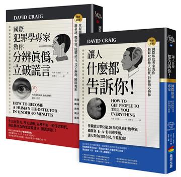國際犯罪學專家教你知人知面也知心:《國際犯罪學專家教你分辨真偽、立破謊言》+《讓人什麼都告訴你!》