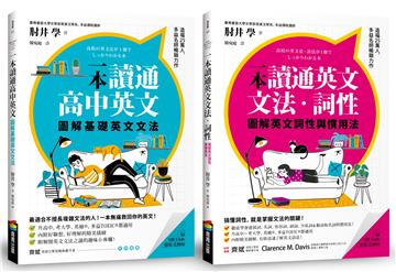 圖解一本讀通高中英文系列：基礎英文文法＋英文詞性與慣用法