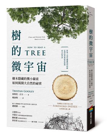 樹的微宇宙：樹木隱藏的微小線索如何揭開大自然的祕密