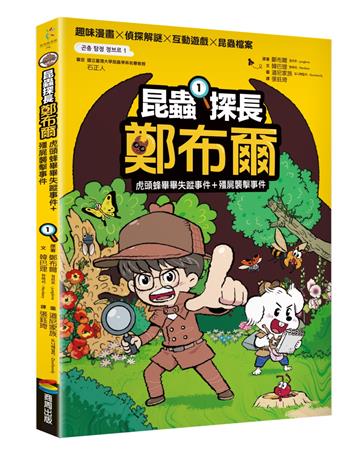 昆蟲探長鄭布爾1：虎頭蜂畢畢失蹤事件+殭屍襲擊事件
