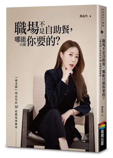 職場不是自助餐,哪能只挑你要的?「葳老闆」周品均的30道職場辣雞湯
