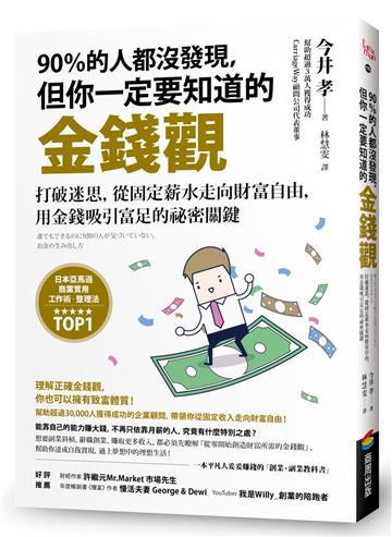 90%的人都沒發現,但你一定要知道的金錢觀:打破迷思,從固定薪水走向財富自由,用金錢吸引富足的祕密關鍵