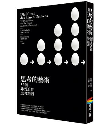 思考的藝術:52 個非受迫性思考錯誤