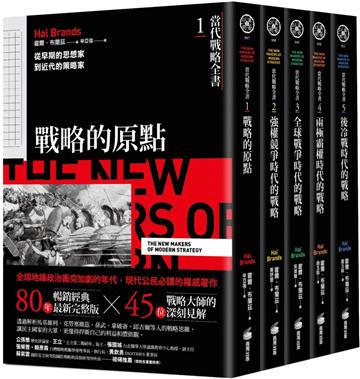 《當代戰略全書》系列(1~5全):從戰略經典思想,到歷史上不同時期的戰略、戰爭與國際關係