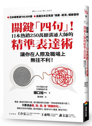 關鍵「四句」!日本熱銷250萬冊溝通大師的精準表達術,讓你在人際及職場上無往不利!