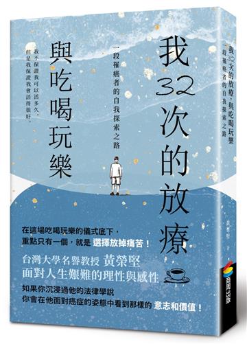 我32次的放療,與吃喝玩樂:一段罹癌者的自我探索之路