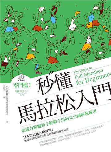 秒懂馬拉松入門：零門檻！最適合路跑新手挑戰全馬的完全圖解教練書