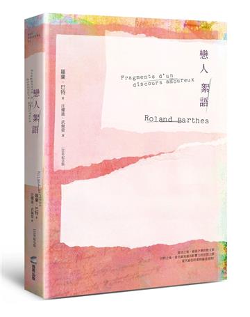 戀人絮語（羅蘭巴特110年誕辰紀念版）