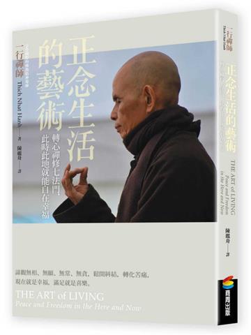 正念生活的藝術：轉心禪修七法門，此時此地就能自在幸福
