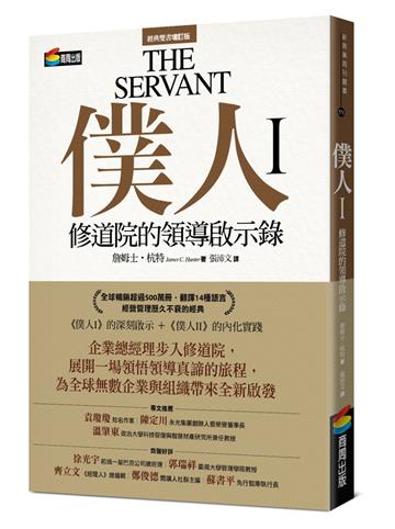 僕人I：修道院的領導啟示錄