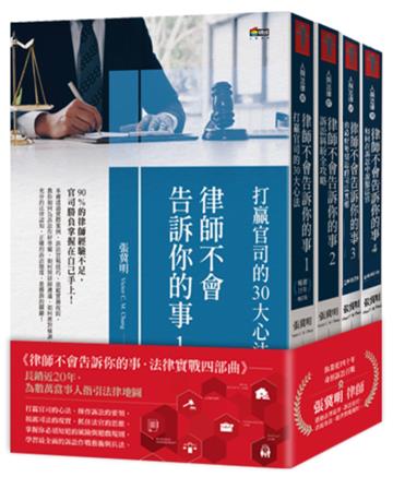 律師不會告訴你的事．法律實戰四部曲