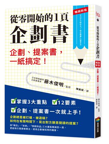 從零開始的1頁企劃書:企劃、提案書,一紙搞定!【暢銷新版】