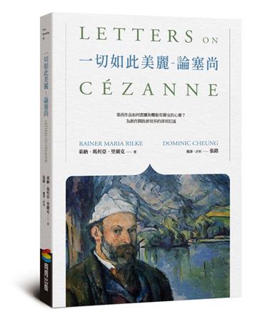 一切如此美麗：論塞尚