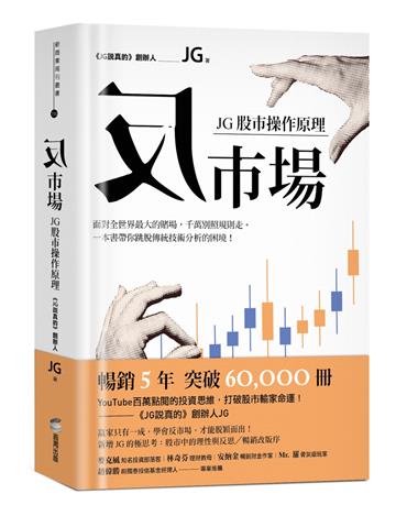 反市場：JG股市操作原理