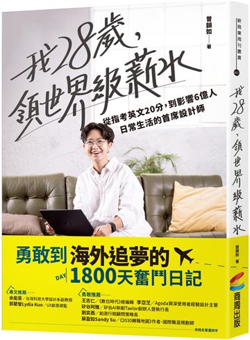 我28歲,領世界級薪水:從指考英文20分,到影響6億人日常生活的首席設計師
